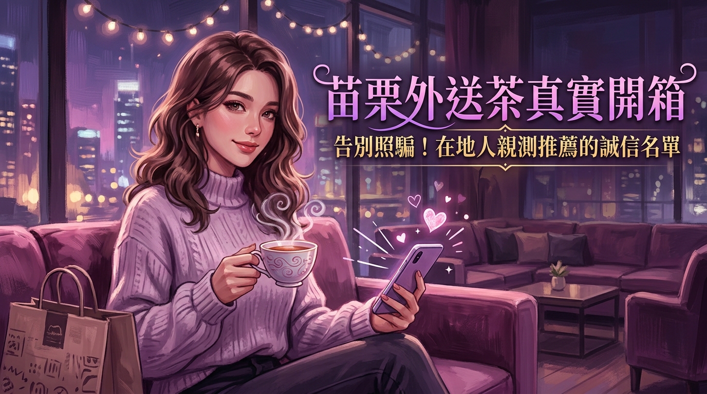 苗栗外送茶真實開箱：告別照騙！在地人親測推薦的誠信名單。