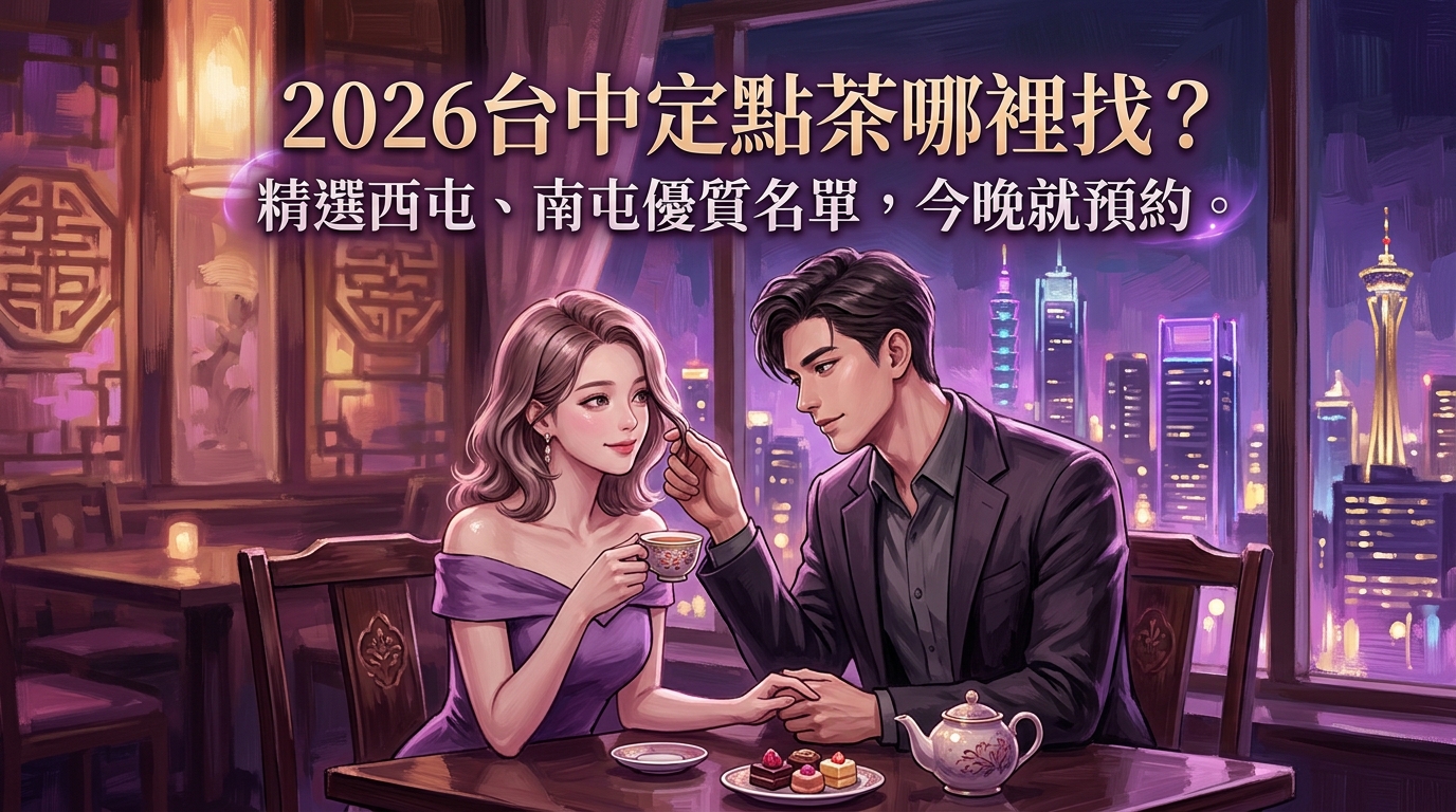 2026台中定點茶哪裡找?精選西屯、南屯優質名單,今晚就預約。