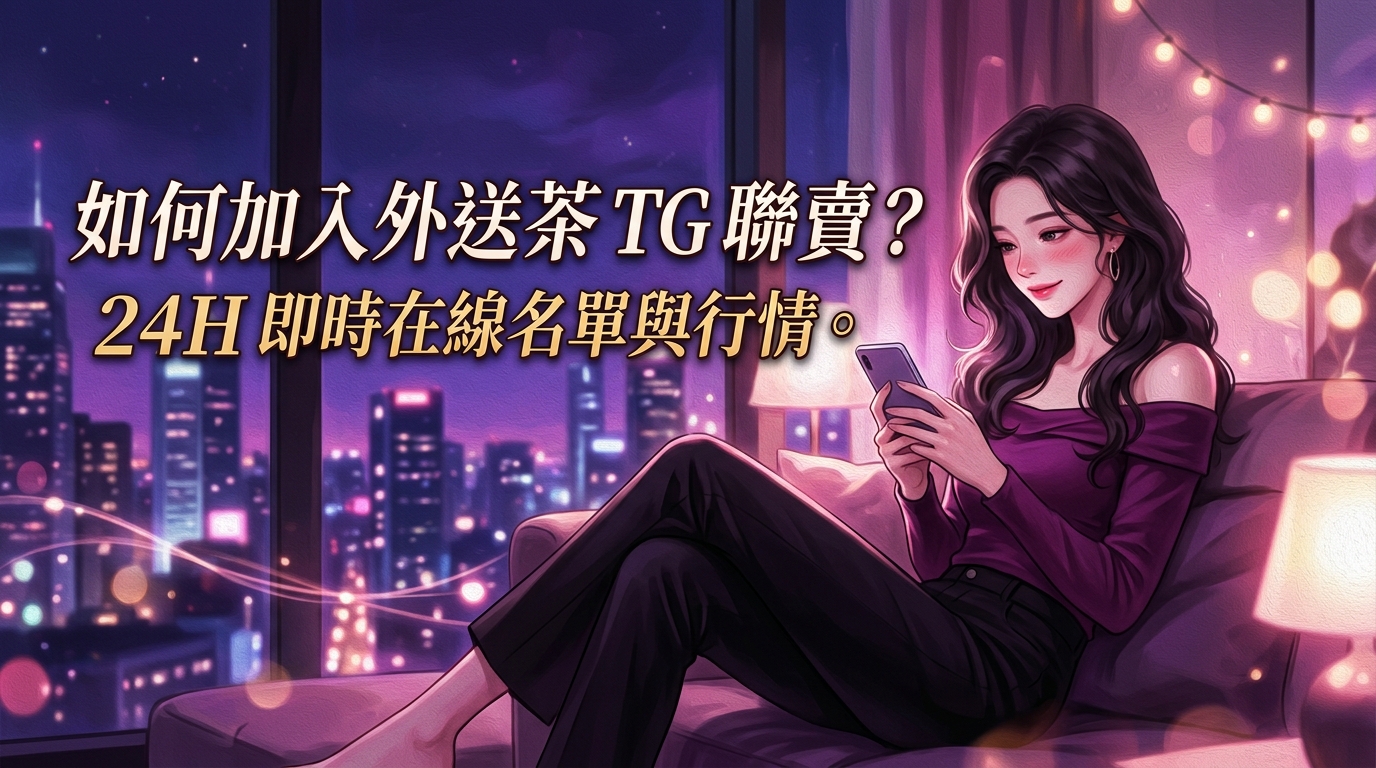 如何加入外送茶 TG 聯賣？24H 即時在線名單與行情。