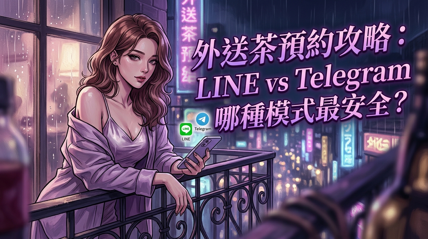 外送茶預約攻略：LINE vs Telegram 哪種模式最安全？