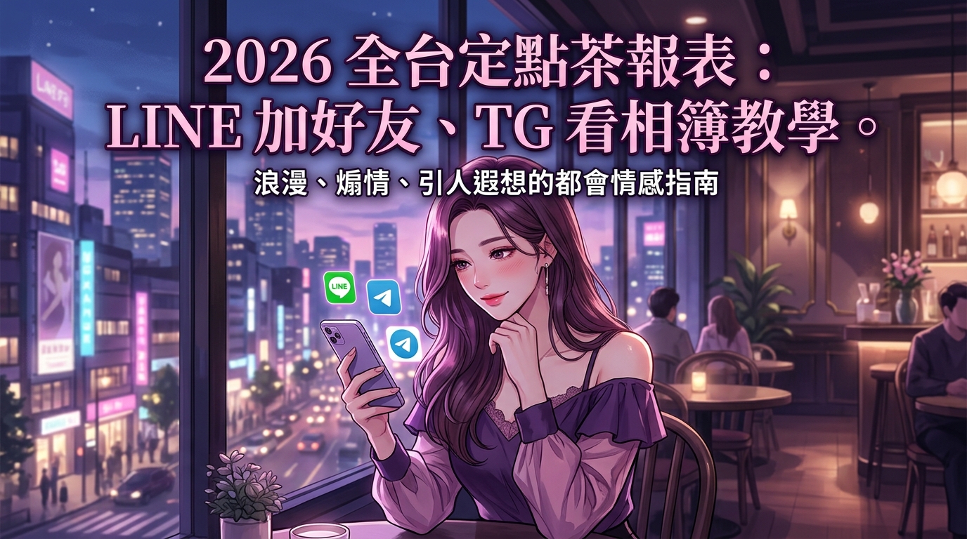 2026 全台定點茶報表：LINE 加好友、TG 看相簿教學。