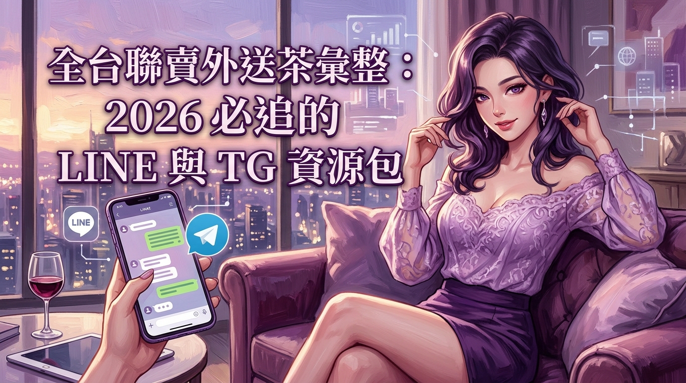 全台聯賣外送茶彙整：2026 必追的 LINE 與 TG 資源包。