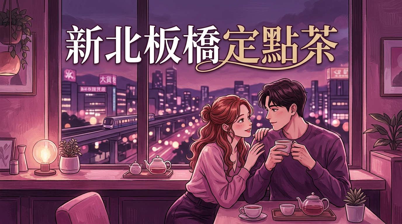 新北板橋定點茶