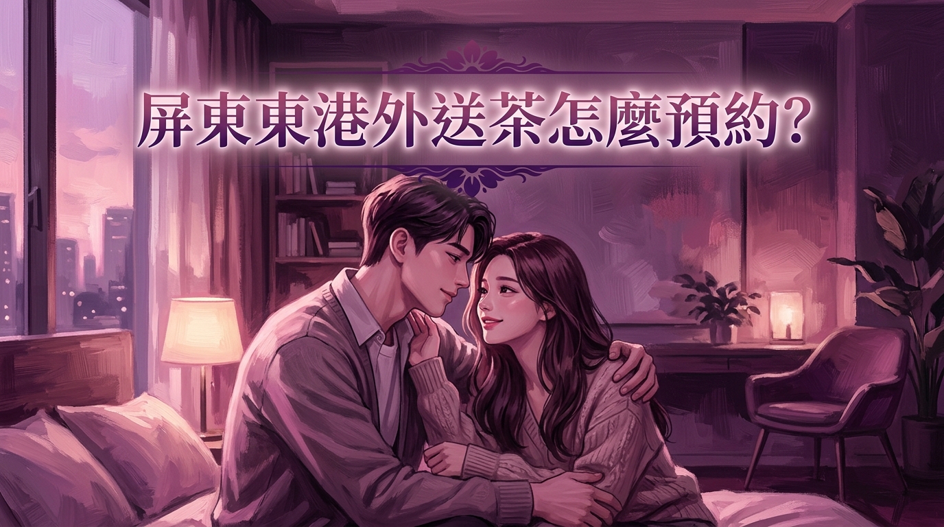 屏東東港外送茶怎麼預約?