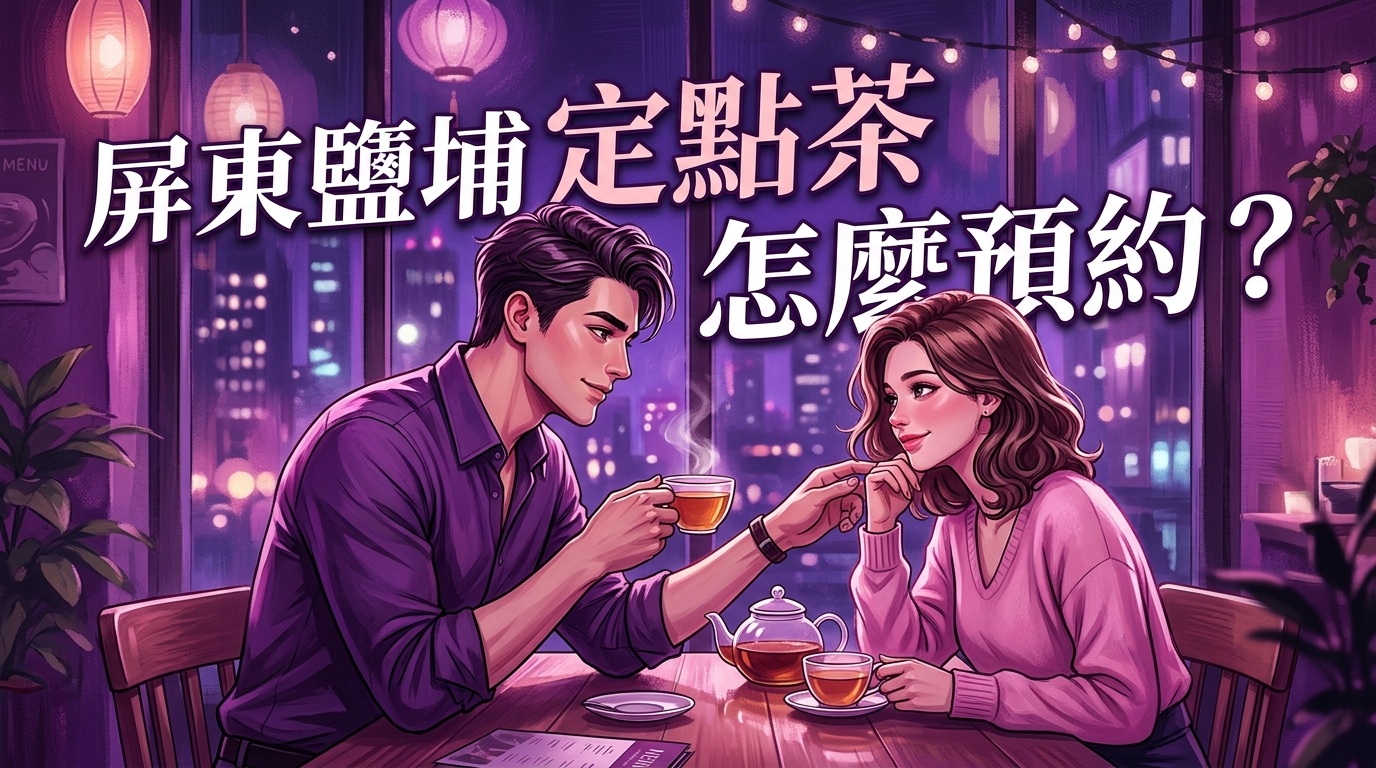 屏東鹽埔定點茶怎麼預約?