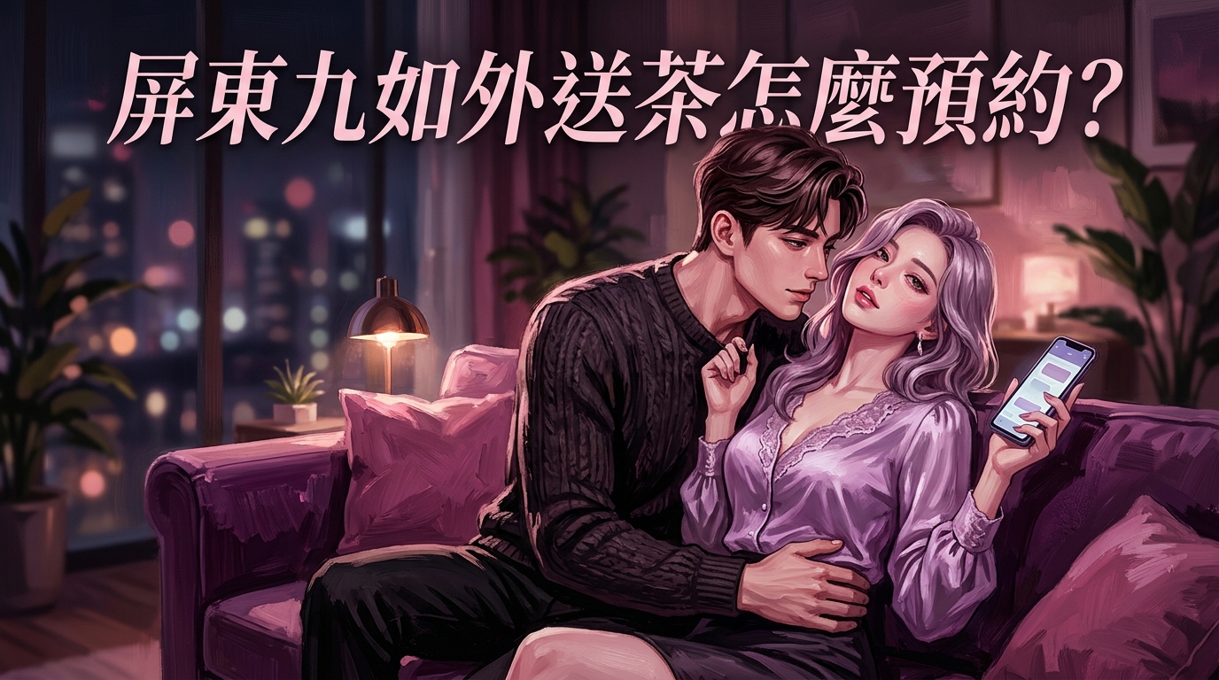 屏東九如外送茶怎麼預約?