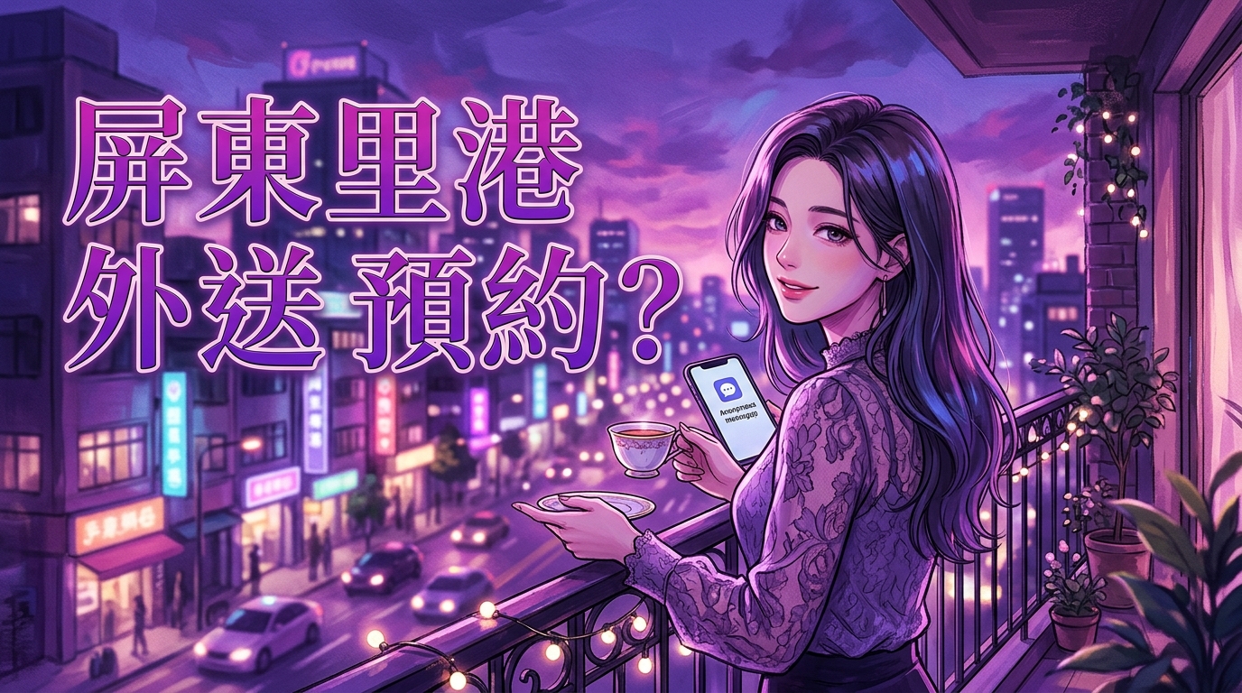 屏東里港外送茶怎麼預約?