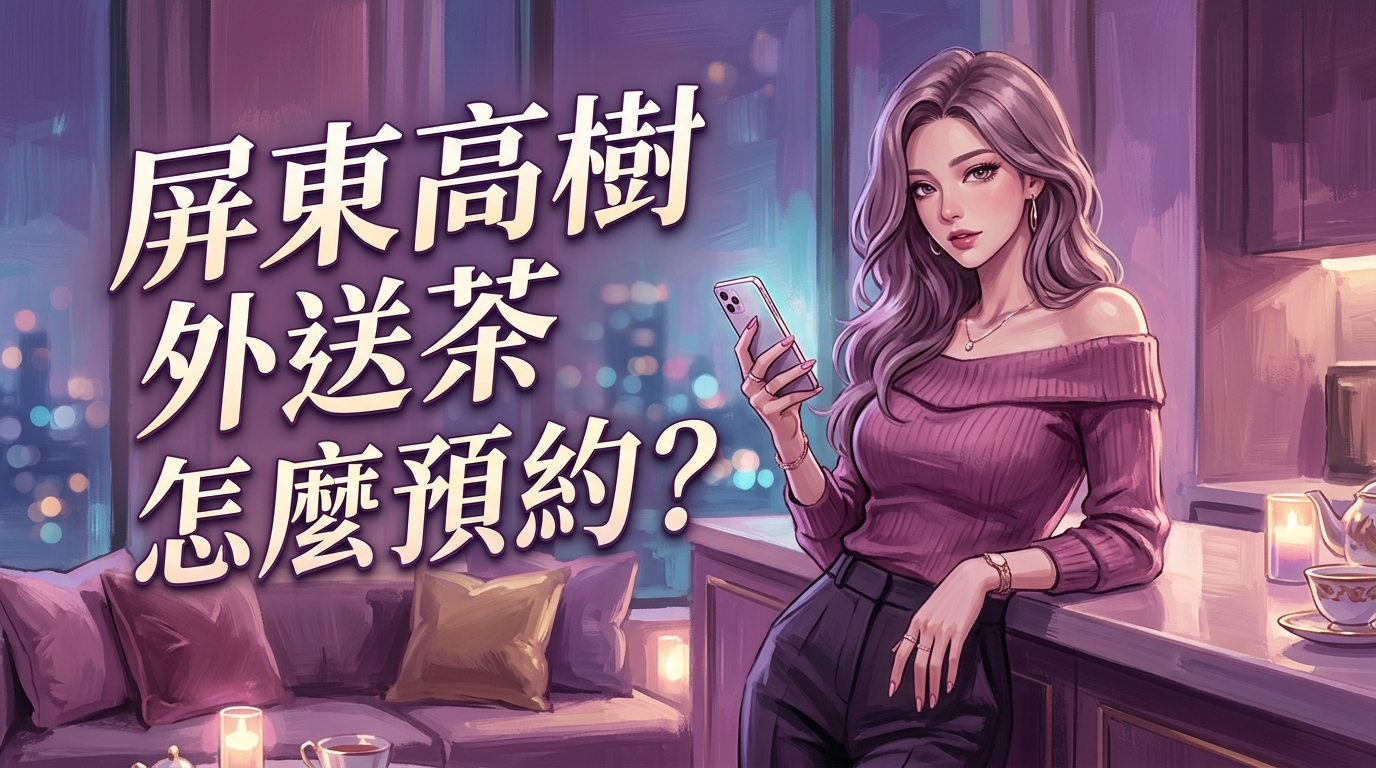 屏東高樹外送茶怎麼預約?