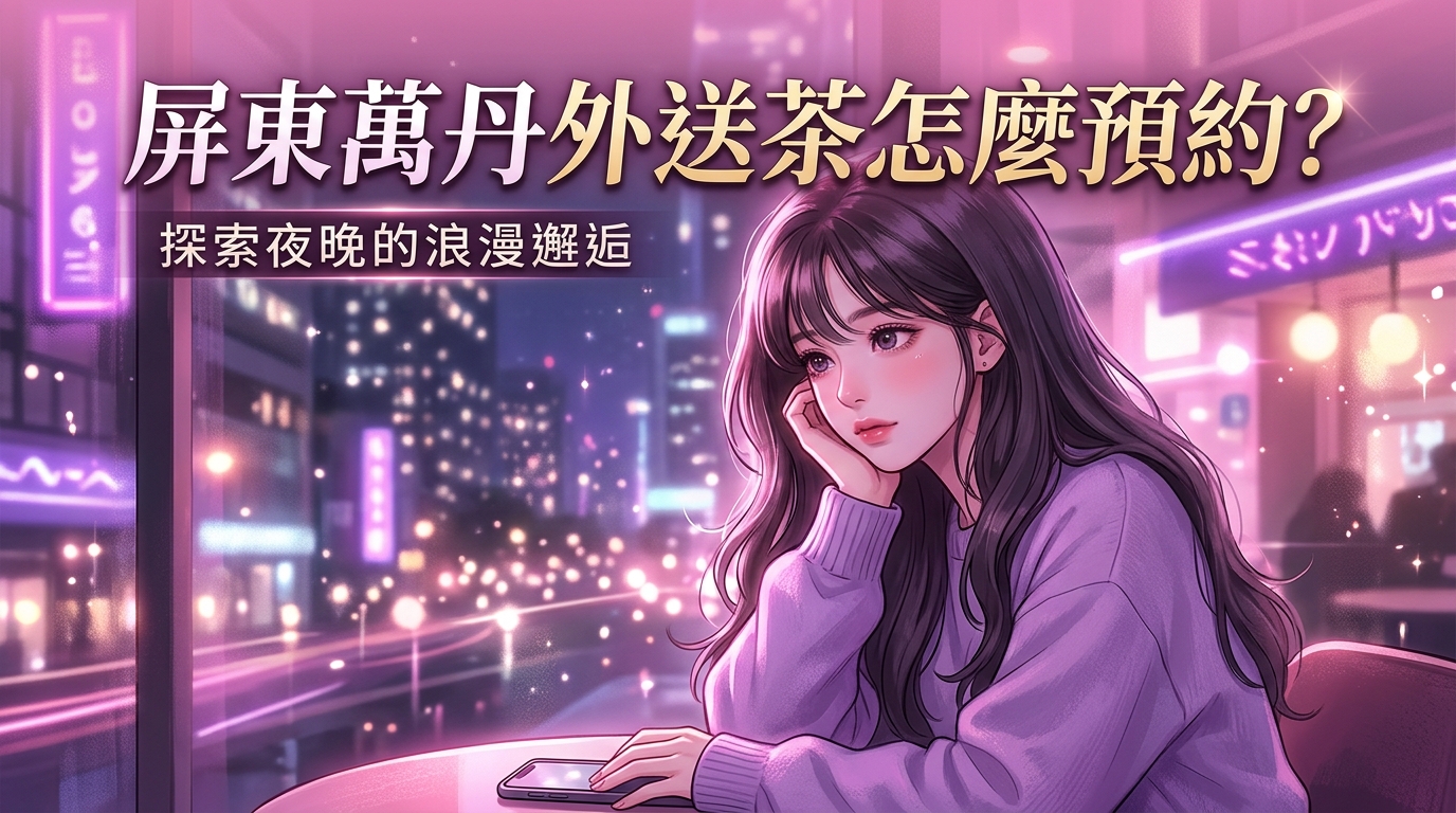 屏東萬丹外送茶怎麼預約?