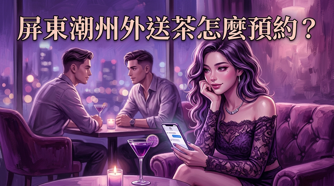 屏東潮州外送茶怎麼預約?
