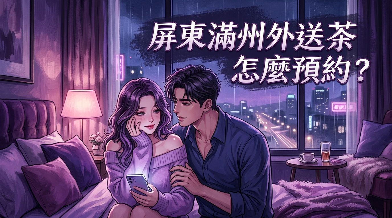 屏東滿州外送茶怎麼預約?