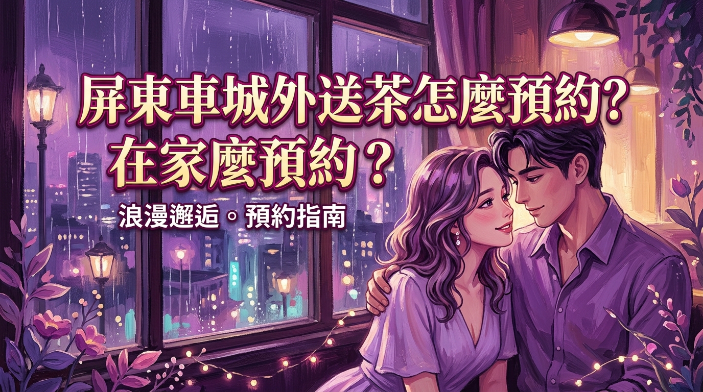 屏東車城外送茶怎麼預約?