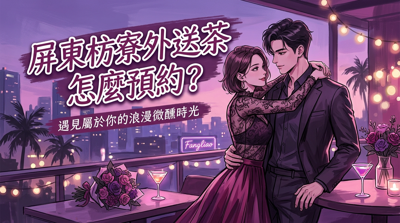 屏東枋寮外送茶怎麼預約?