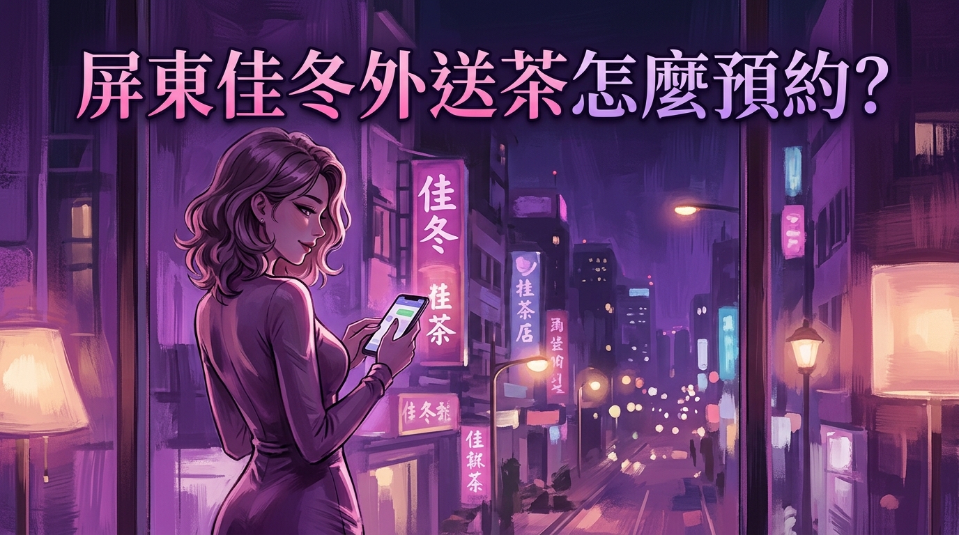 屏東佳冬外送茶怎麼預約?
