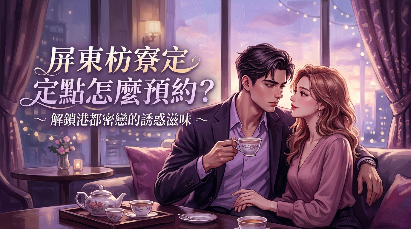 屏東枋寮定點茶怎麼預約?