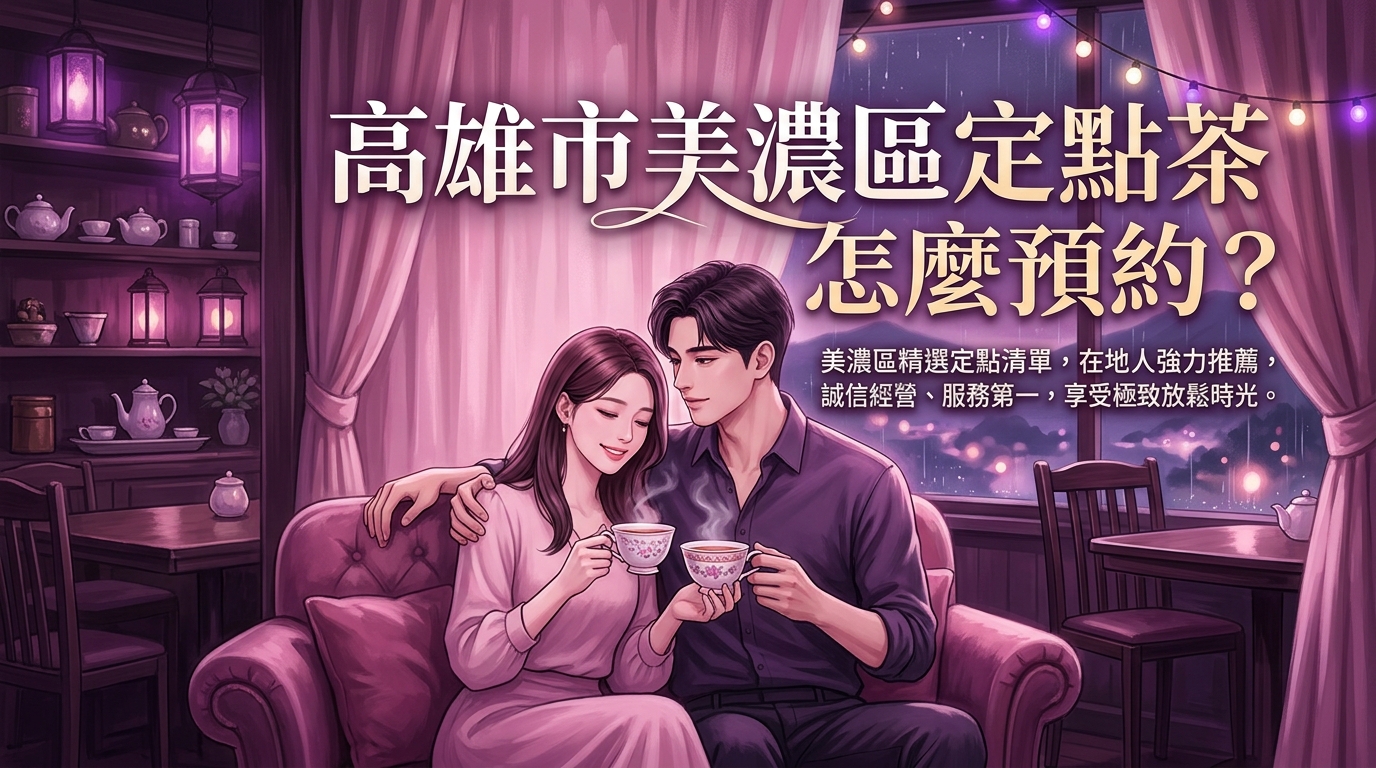 高雄市美濃區定點茶怎麼預約？ 美濃區精選定點清單，在地人強力推薦，誠信經營、服務第一，享受極致放鬆時光。