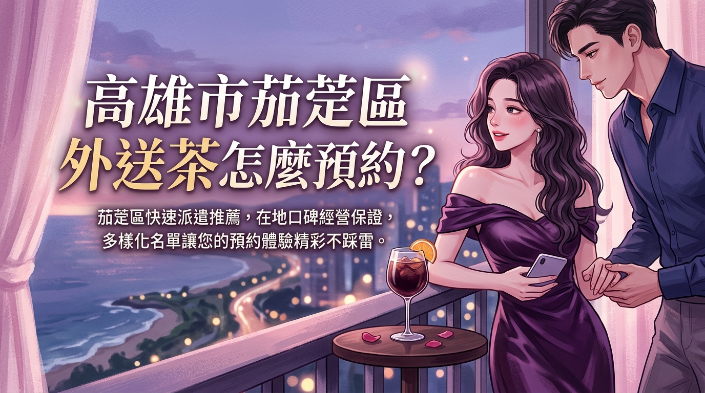 高雄市茄萣區外送茶怎麼預約? 茄萣區快速派遣推薦,在地口碑經營保證,多樣化名單讓您的預約體驗精彩不踩雷。