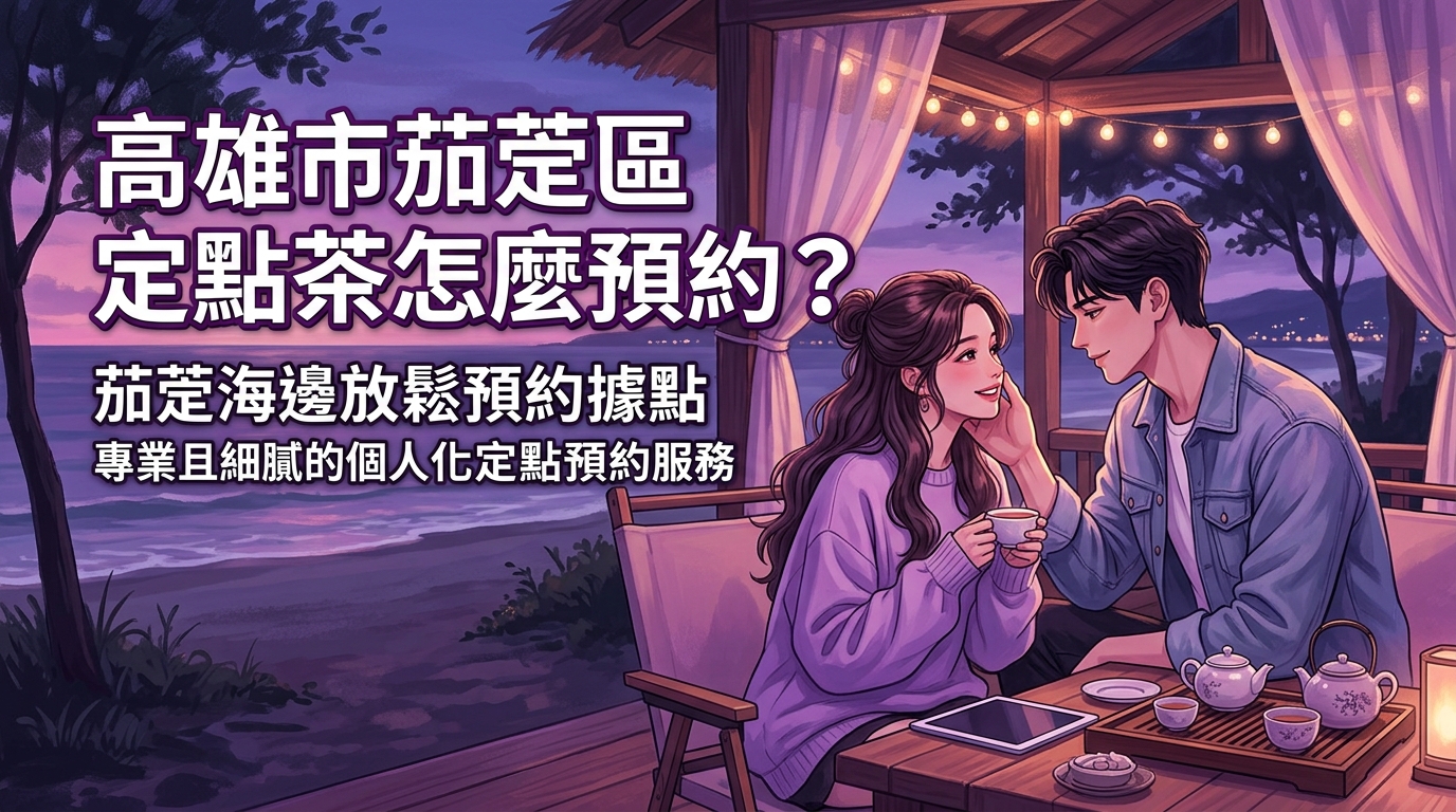 高雄市茄萣區定點茶怎麼預約？ 茄萣海邊放鬆預約據點，遠離都市喧囂，享受最專業且細膩的個人化定點預約服務。