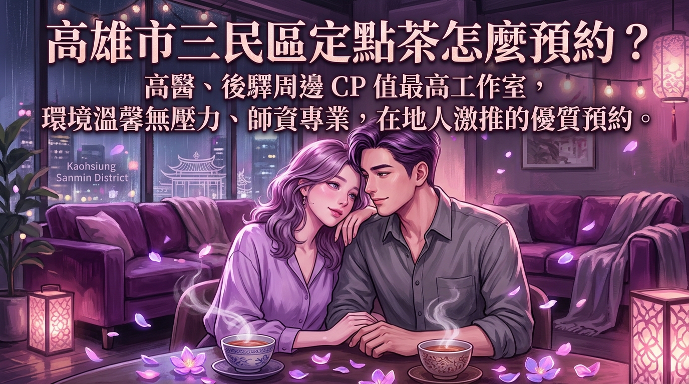 高雄市三民區定點茶怎麼預約？ 高醫、後驛周邊 CP 值最高工作室，環境溫馨無壓力、師資專業，在地人激推的優質預約。