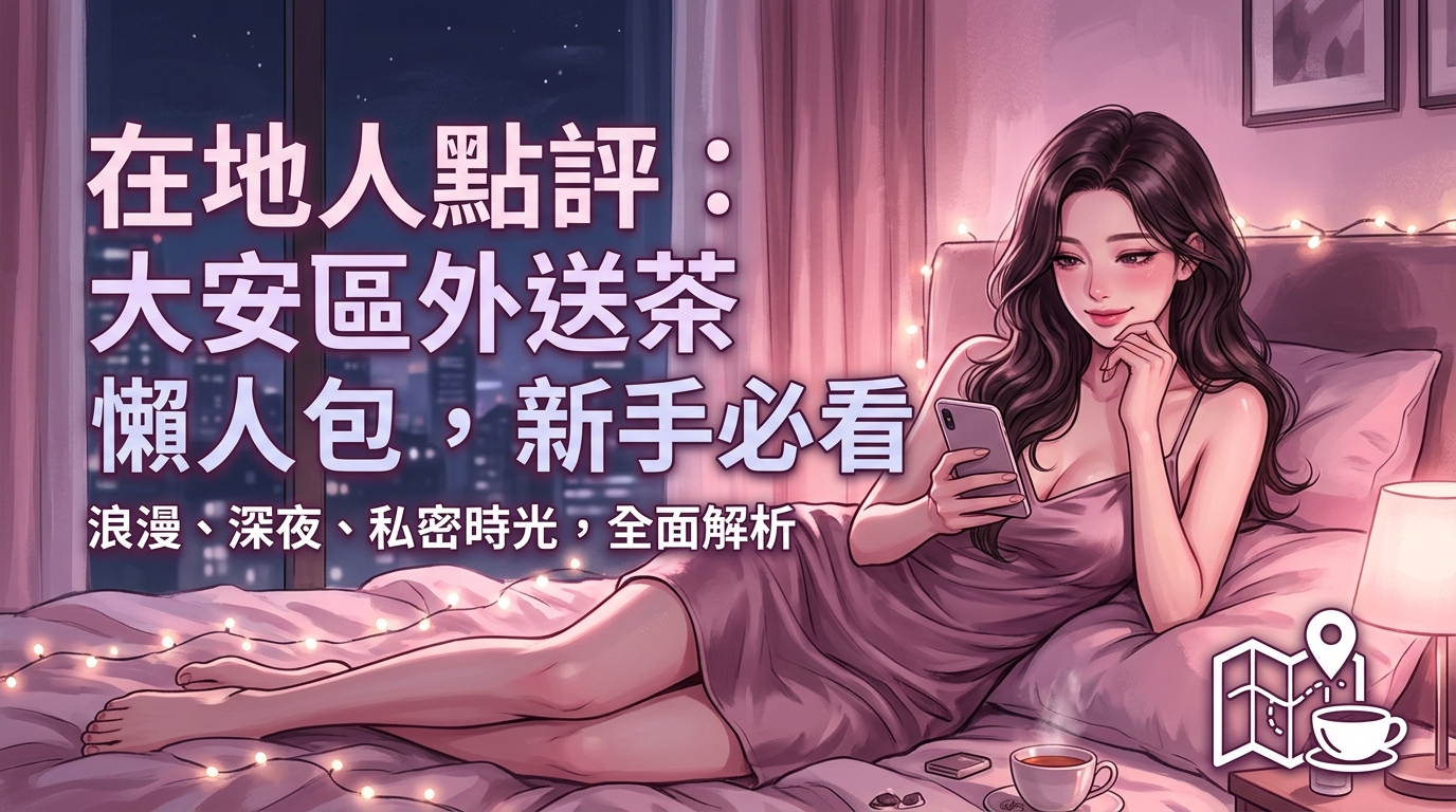 在地人點評:大安區外送茶懶人包,新手必看
