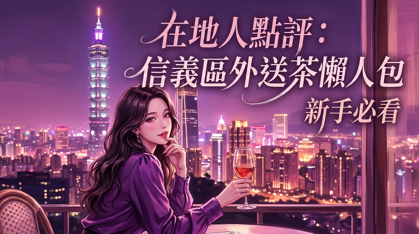 在地人點評:信義區外送茶懶人包,新手必看