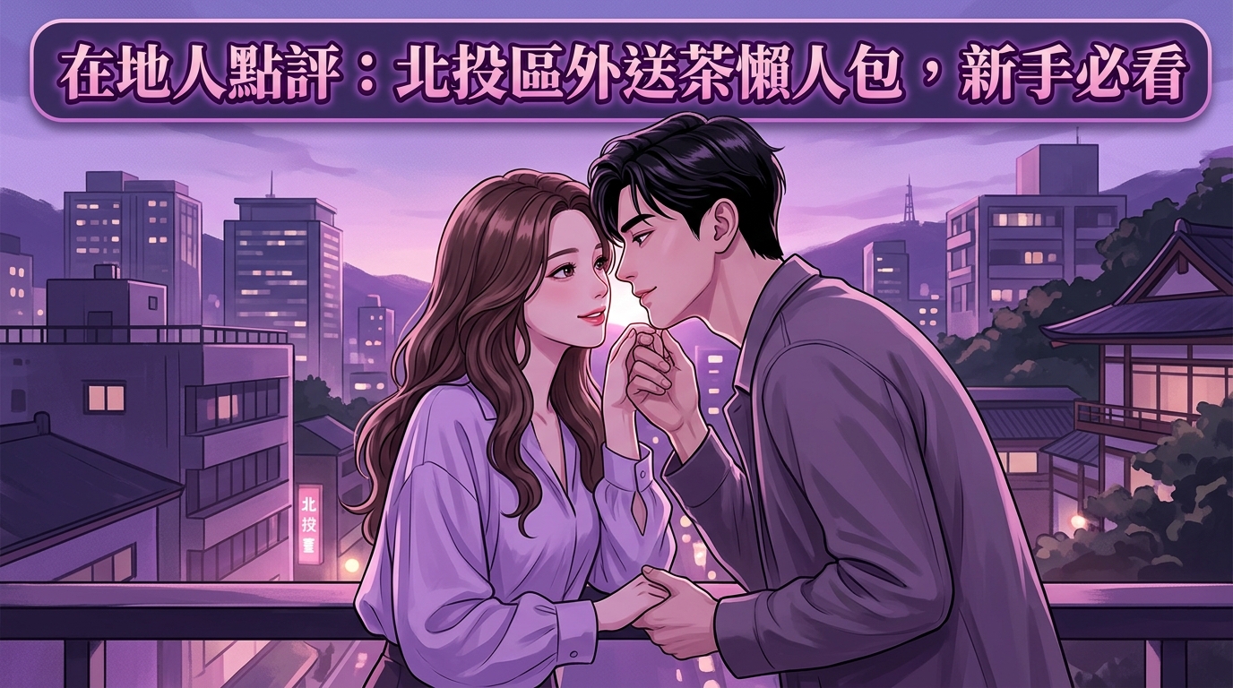 在地人點評:北投區外送茶懶人包,新手必看