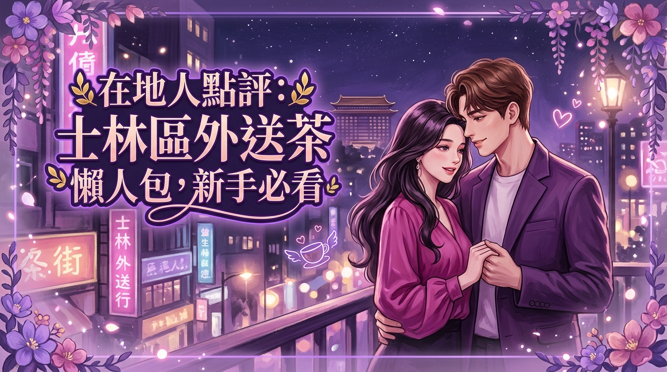 在地人點評:士林區外送茶懶人包,新手必看