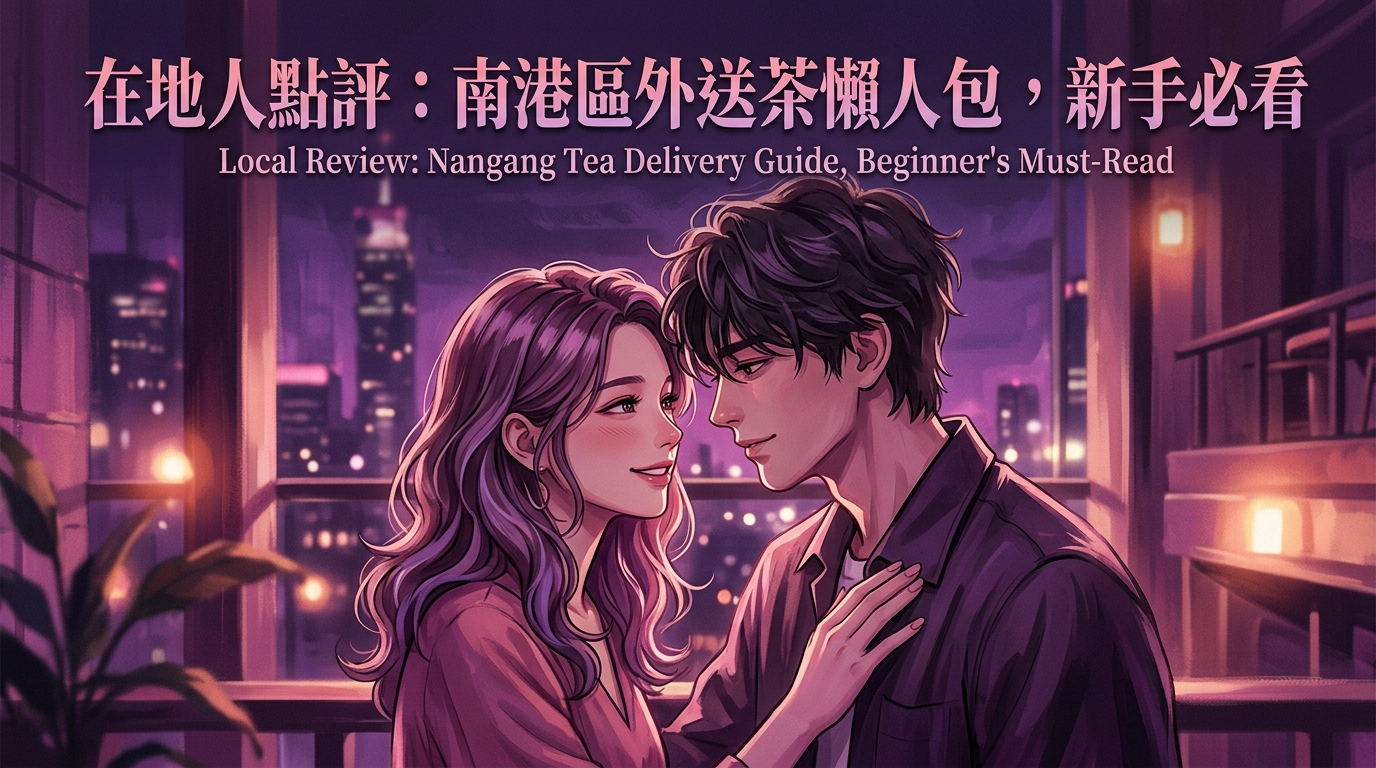 在地人點評:南港區外送茶懶人包,新手必看