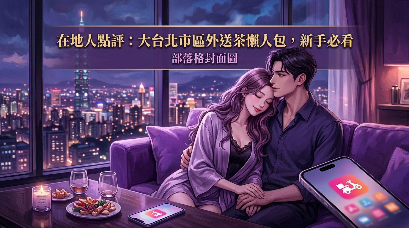 在地人點評：大台北市區外送茶懶人包，新手必看