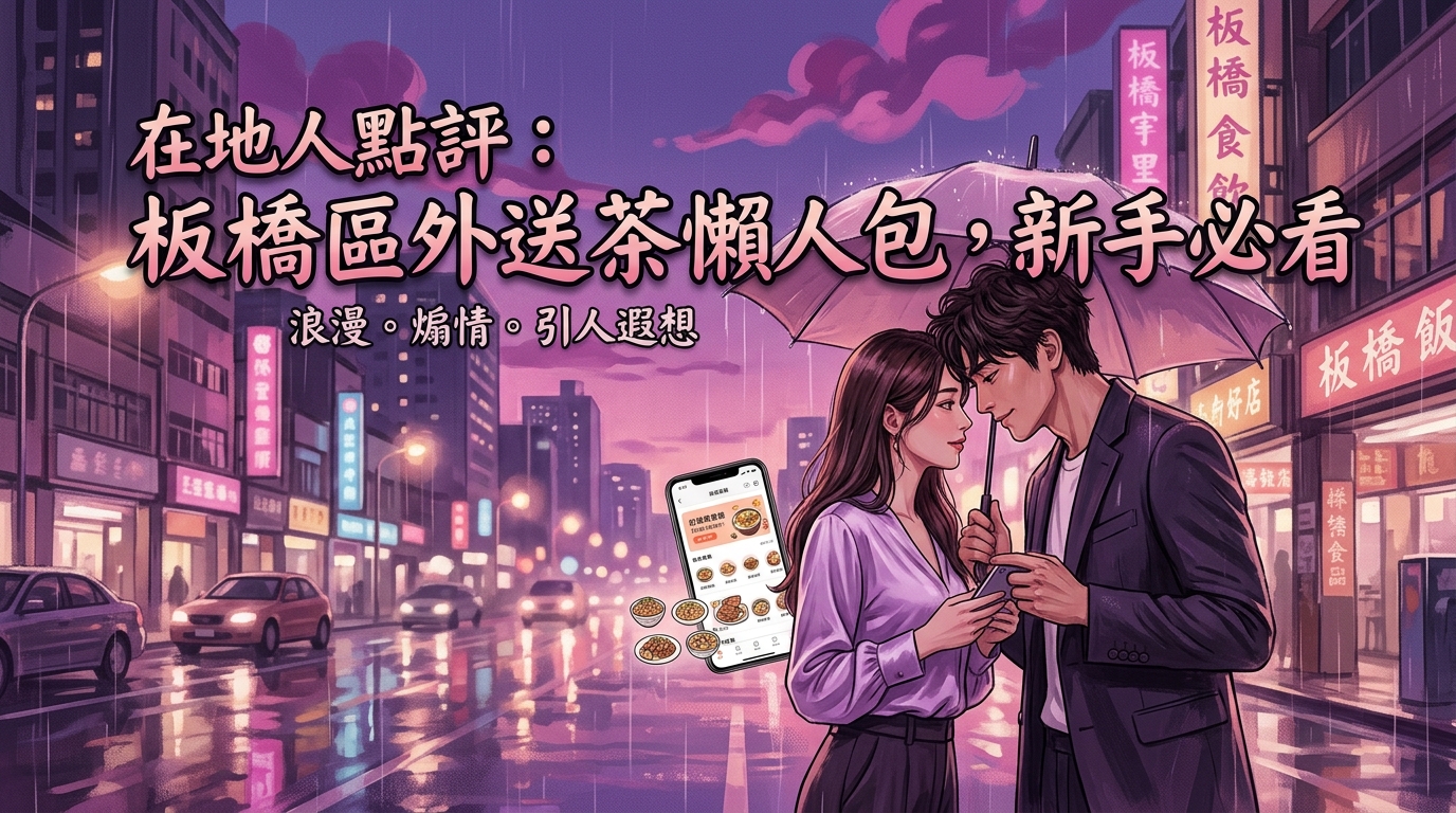 在地人點評:板橋區外送茶懶人包,新手必看