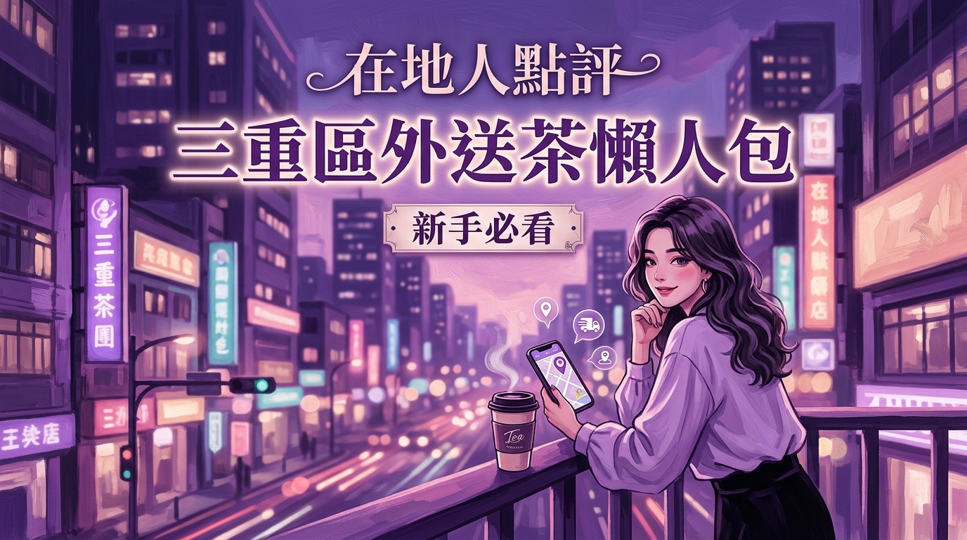 在地人點評:三重區外送茶懶人包,新手必看