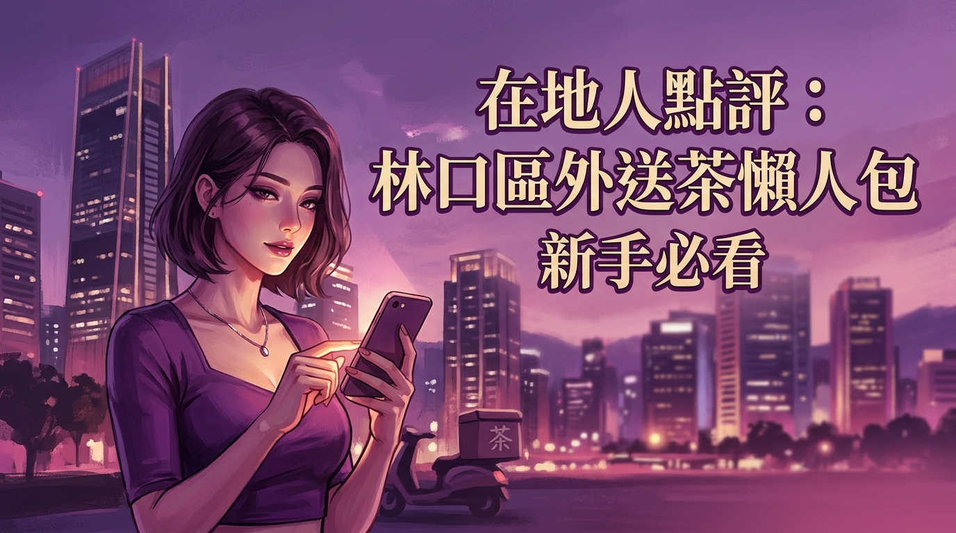 在地人點評:林口區外送茶懶人包,新手必看