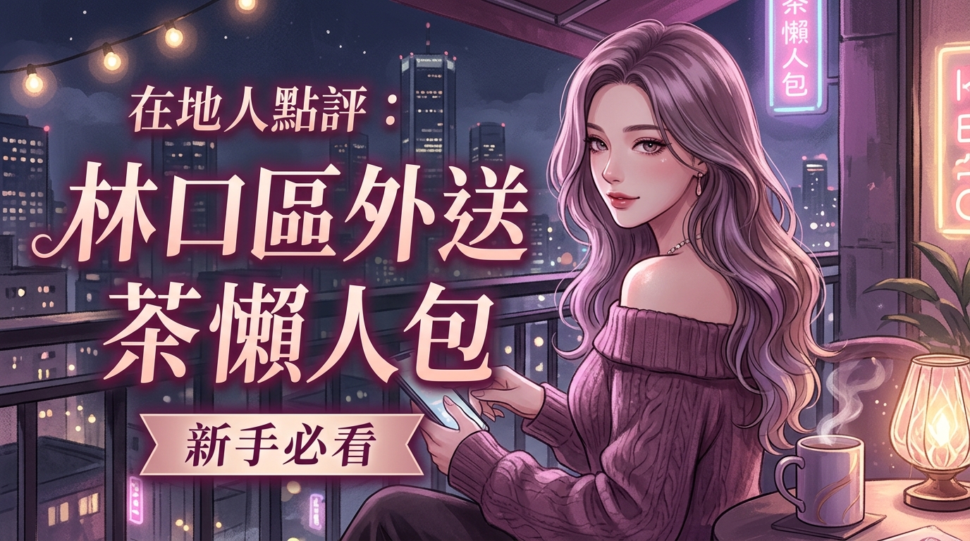 在地人點評:林口區外送茶懶人包,新手必看