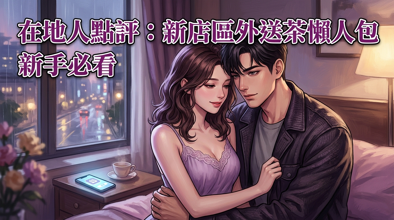 在地人點評：新店區外送茶懶人包，新手必看