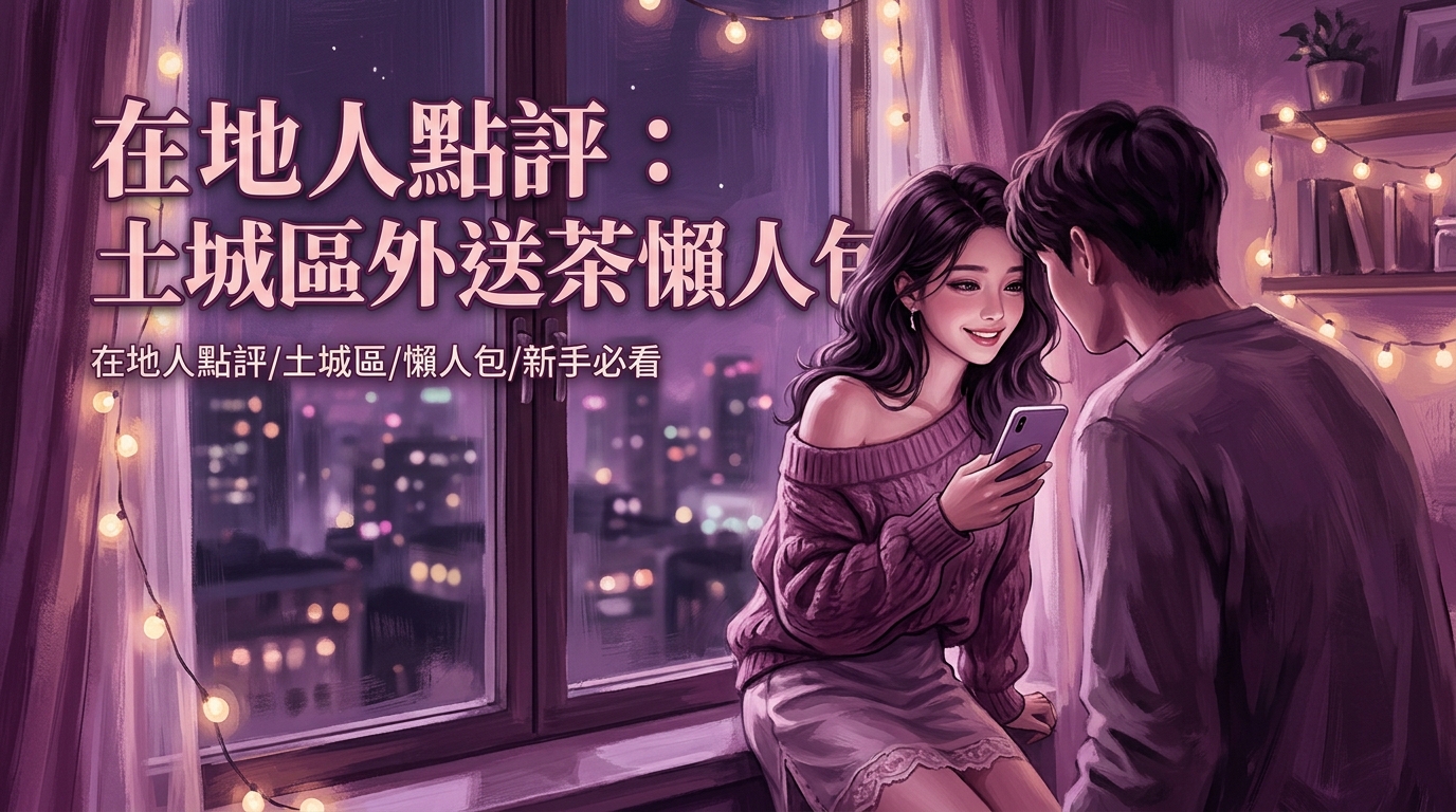 在地人點評：土城區外送茶懶人包，新手必看