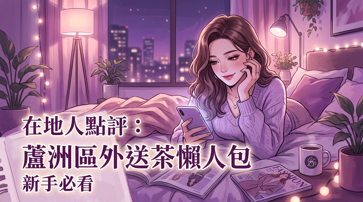 在地人點評:蘆洲區外送茶懶人包,新手必看