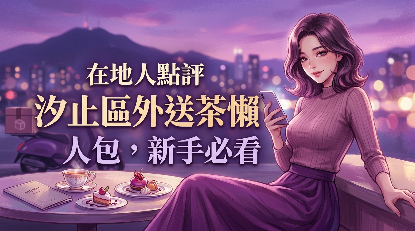 在地人點評:汐止區外送茶懶人包,新手必看