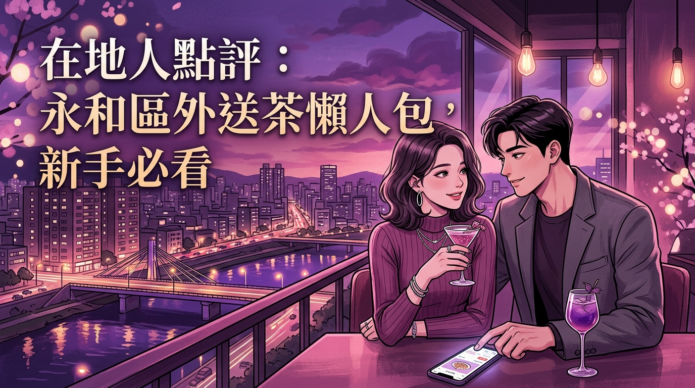 在地人點評：永和區外送茶懶人包，新手必看