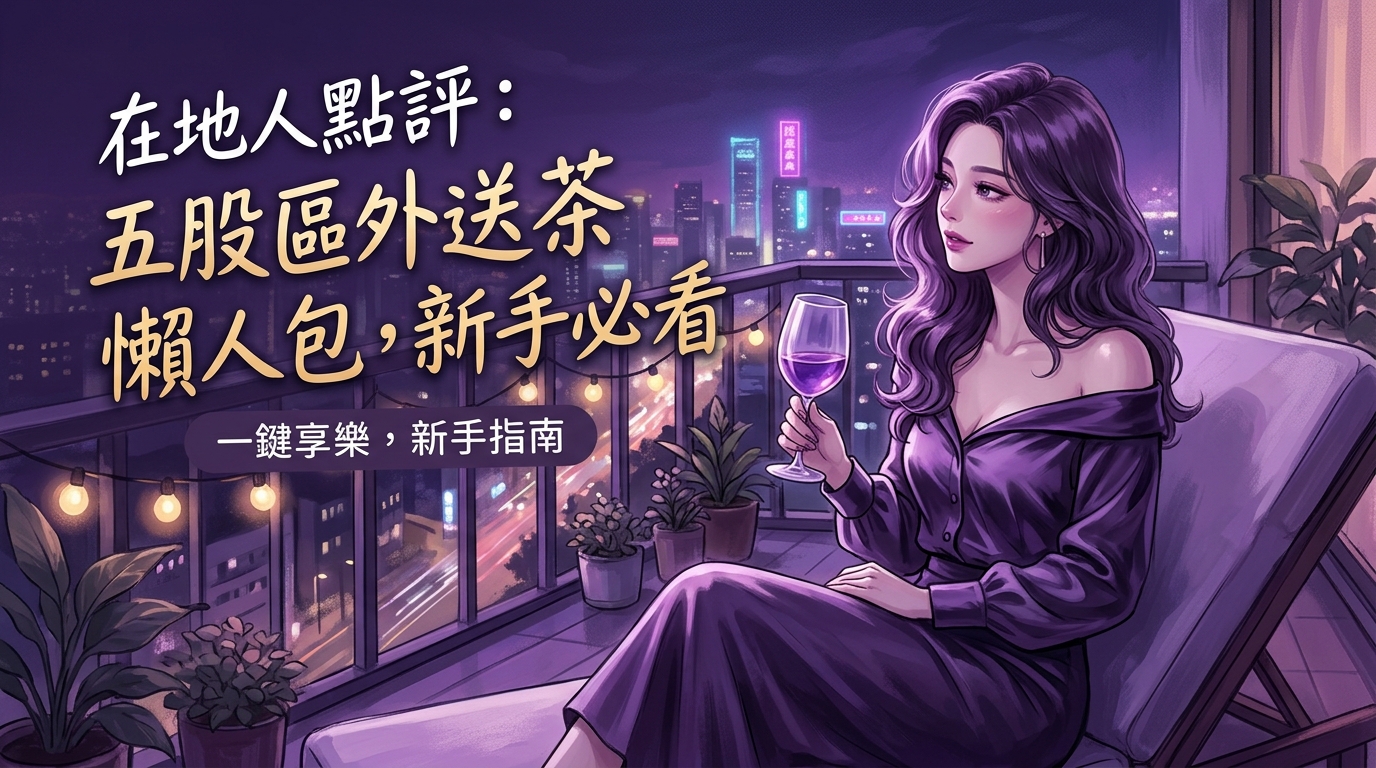 在地人點評:五股區外送茶懶人包,新手必看