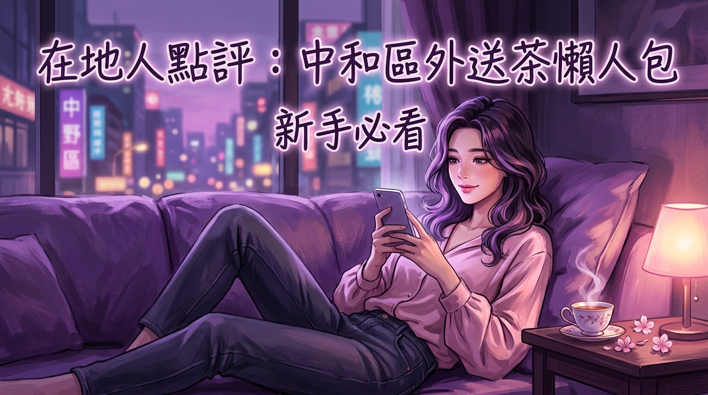 在地人點評:中和區外送茶懶人包,新手必看