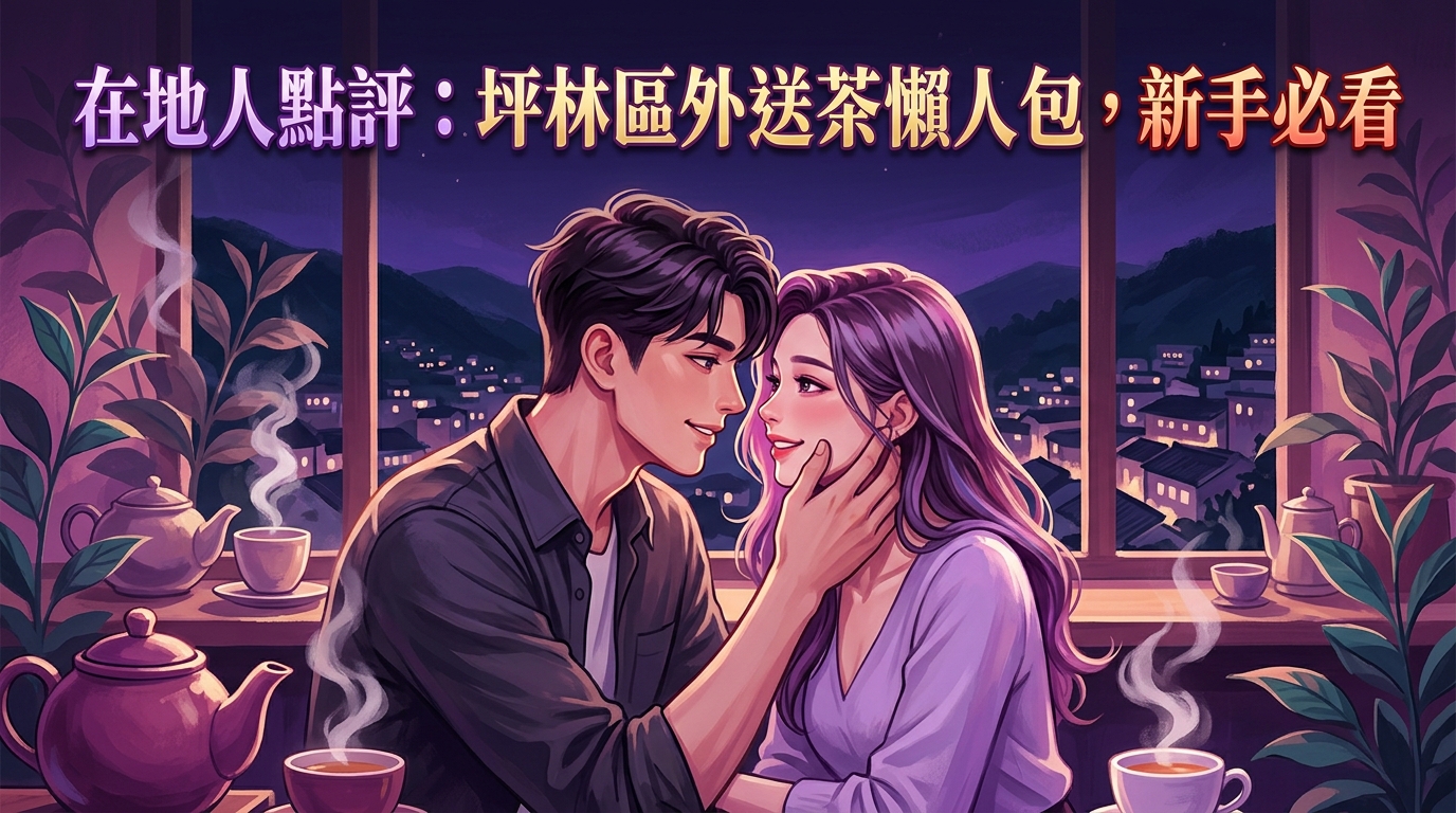在地人點評:坪林區外送茶懶人包,新手必看