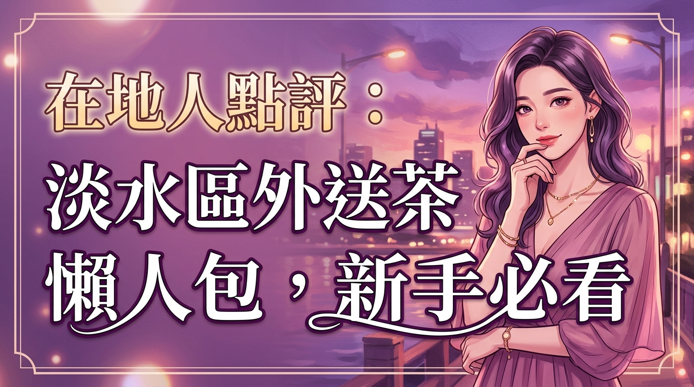 在地人點評：淡水區外送茶懶人包，新手必看