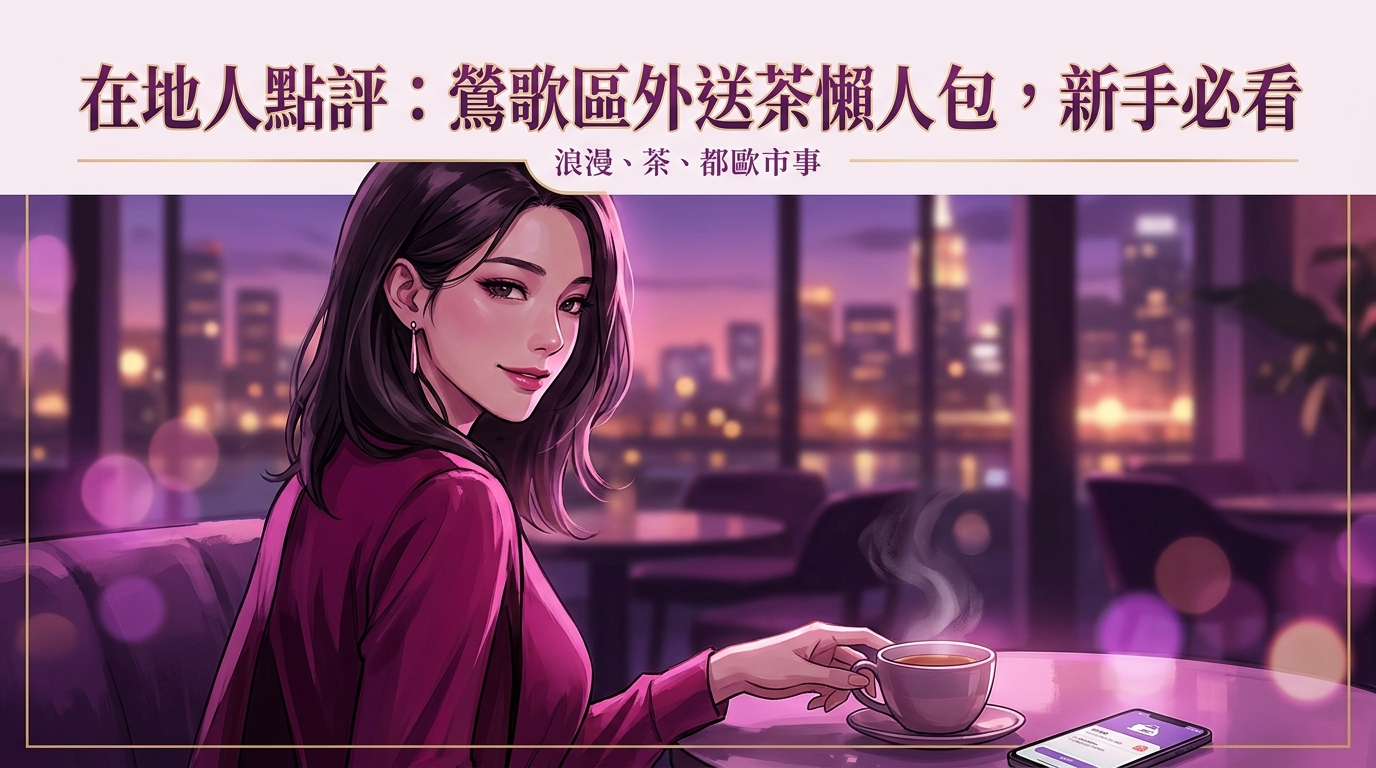 在地人點評：鶯歌區外送茶懶人包，新手必看