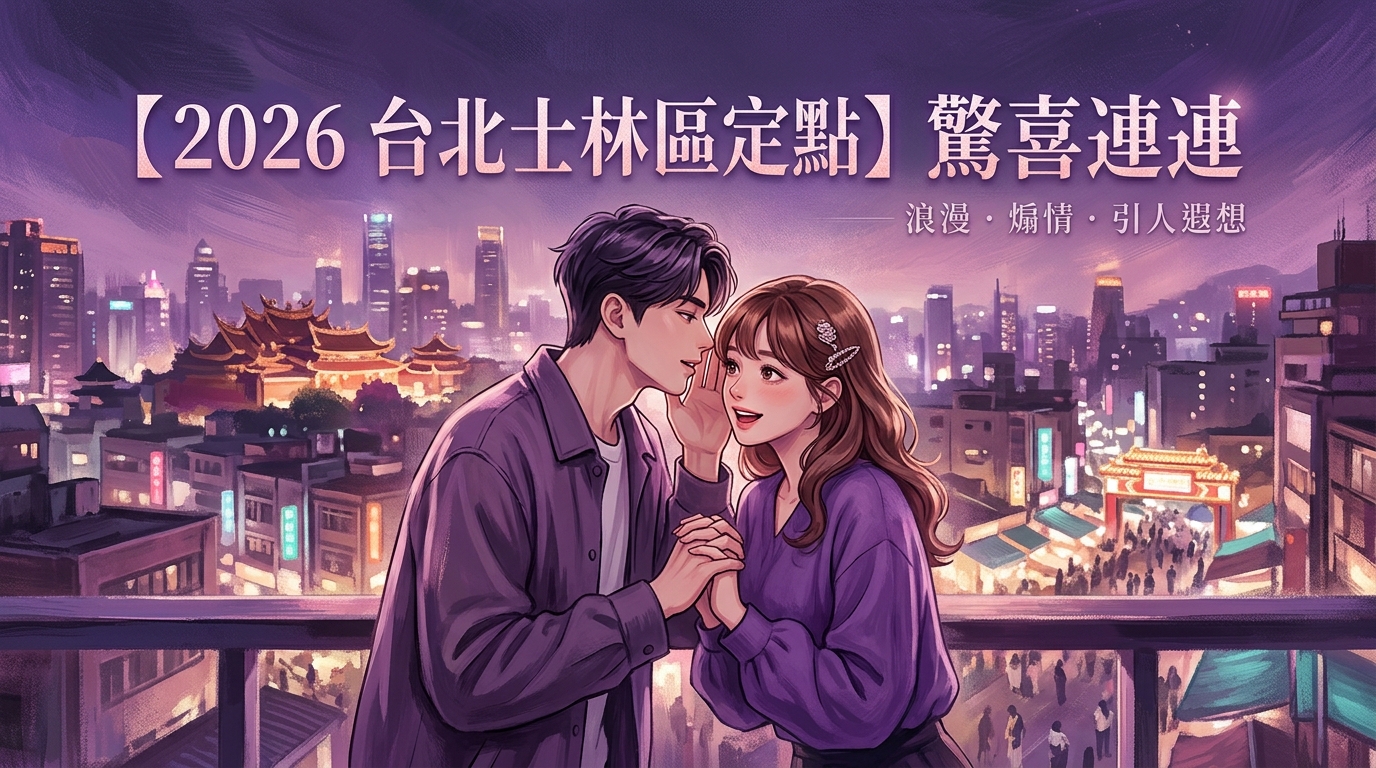 【2026 台北士林區定點 】驚喜連連