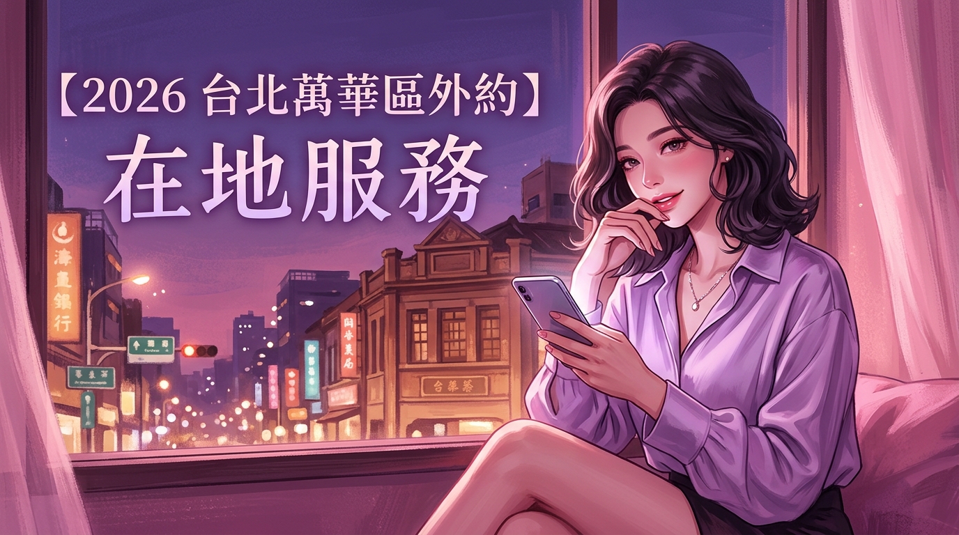 【2026 台北萬華區外約 】在地服務