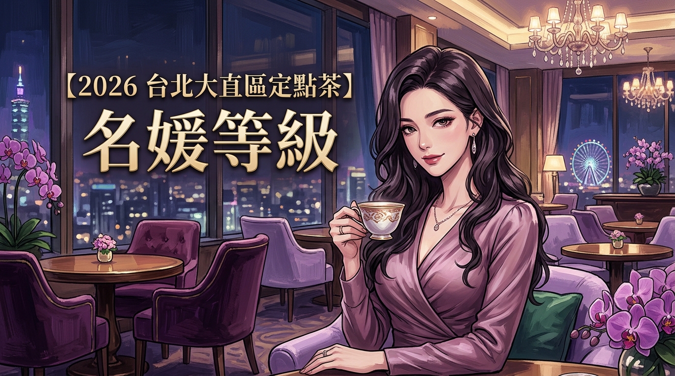 【2026 台北大直區定點茶 】名媛等級