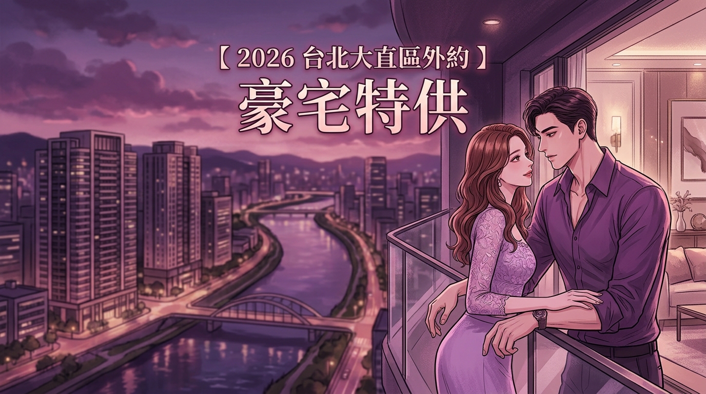 【2026 台北大直區外約 】豪宅特供