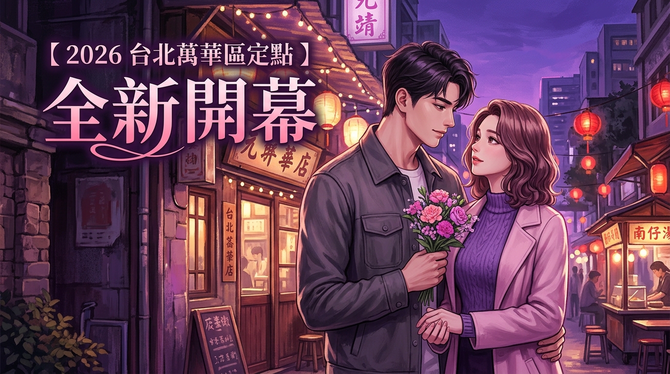【2026 台北萬華區定點 】全新開幕