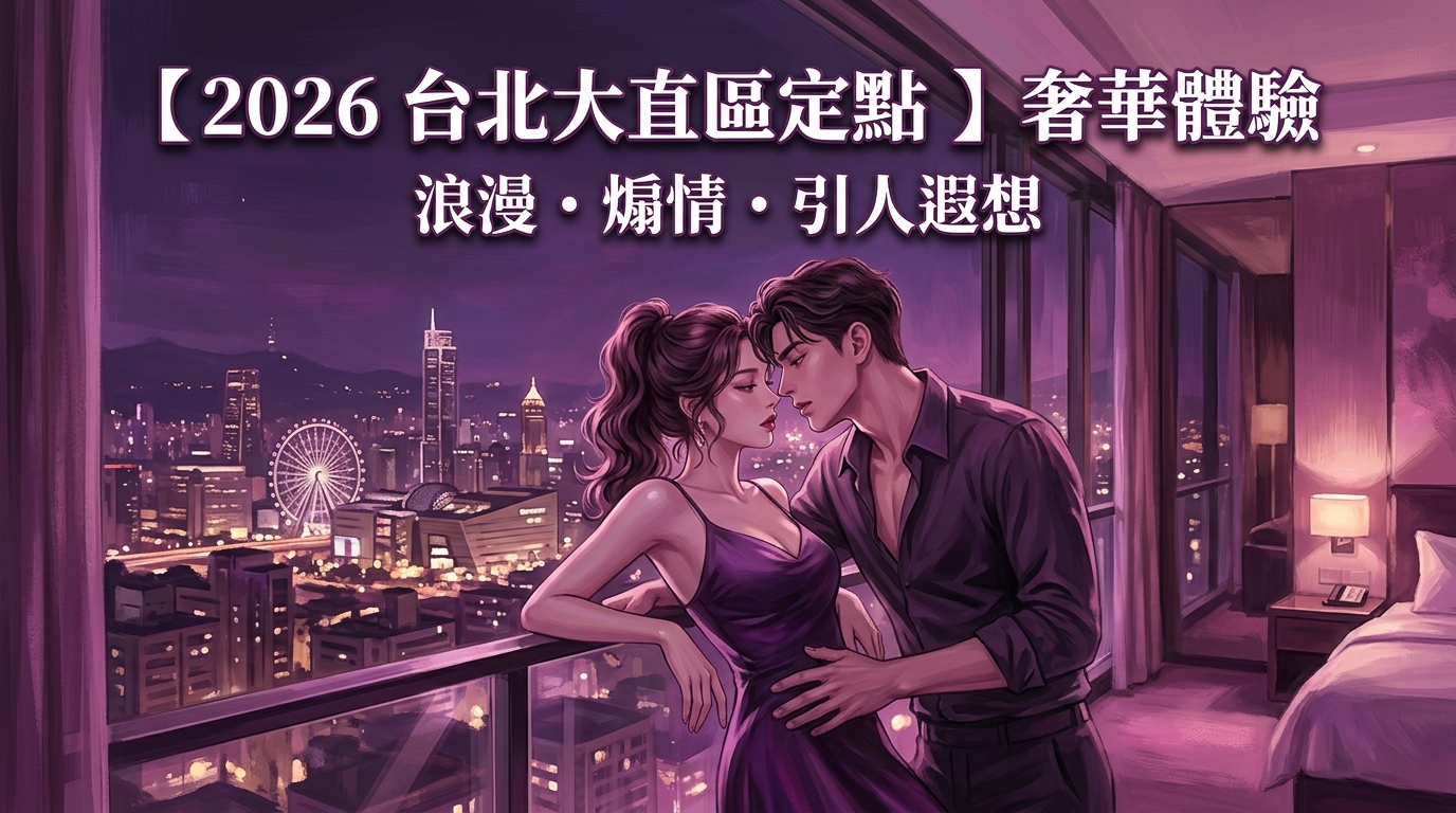 【2026 台北大直區定點 】奢華體驗