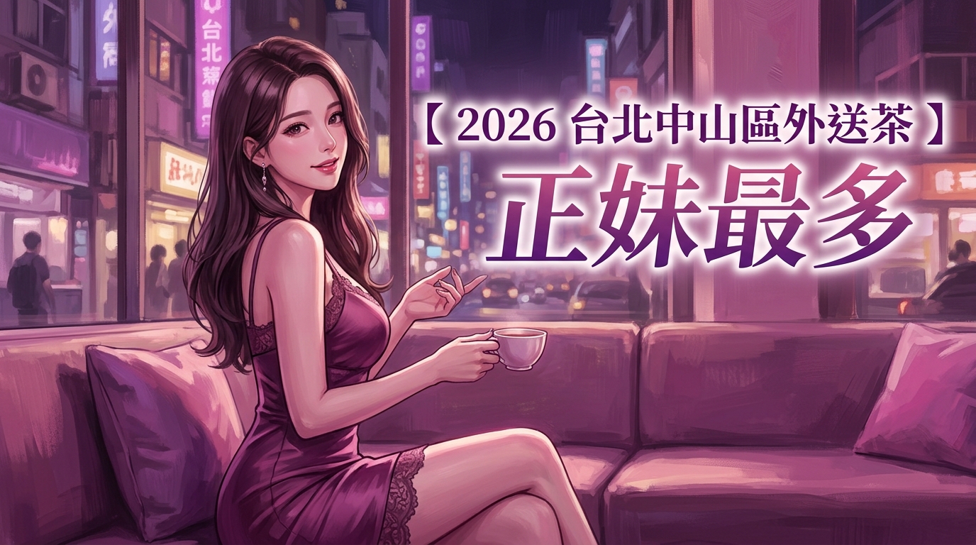 【2026 台北中山區外送茶 】正妹最多